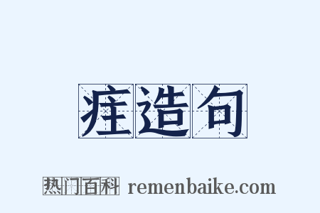 疰造句是什么意思的图片